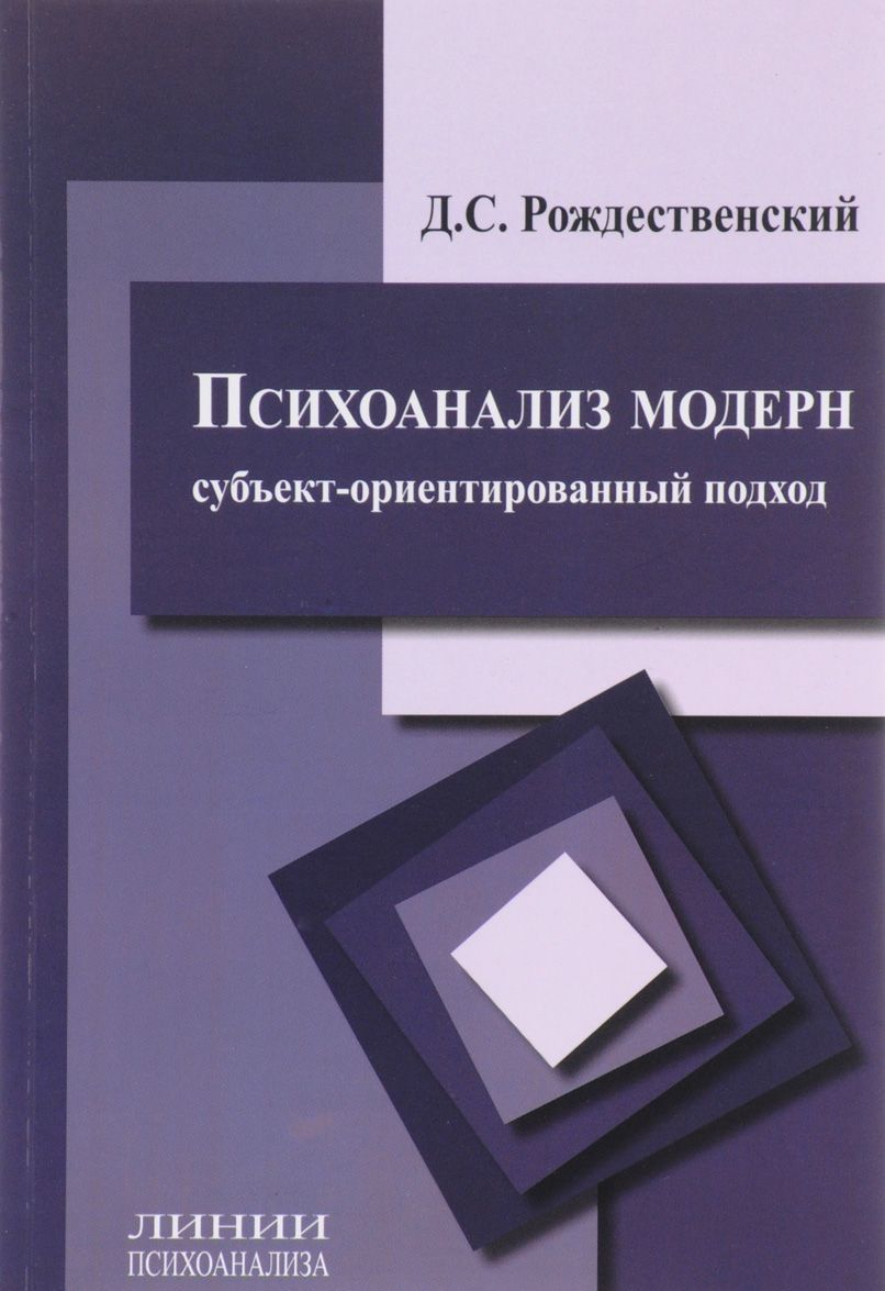 

Психоанализ модерн (субъект-ориентированный подход)