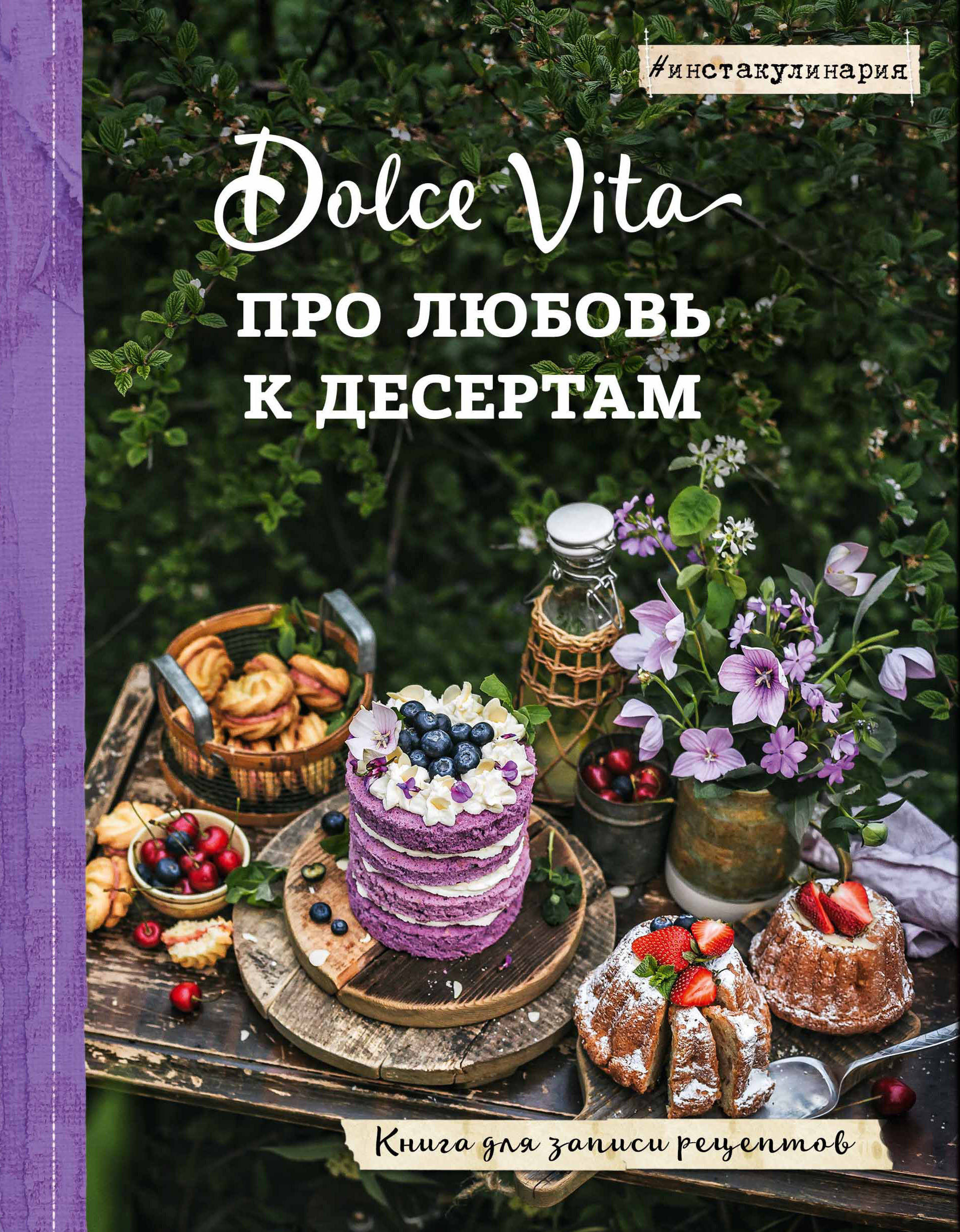 

Про любовь к десертам. Dolce vita. Книга для записи рецептов