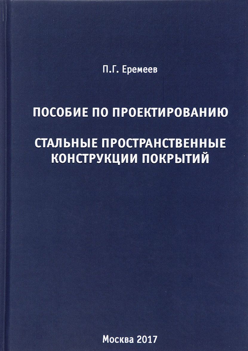 

Пособие по проектированию. Стальные пространственные конструкции покрытий