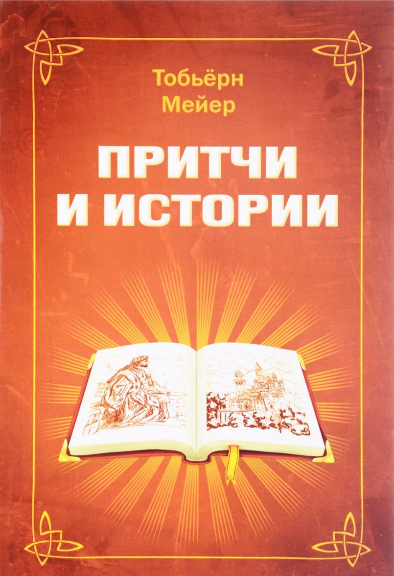 

Притчи и истории