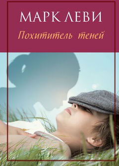 

Похититель теней