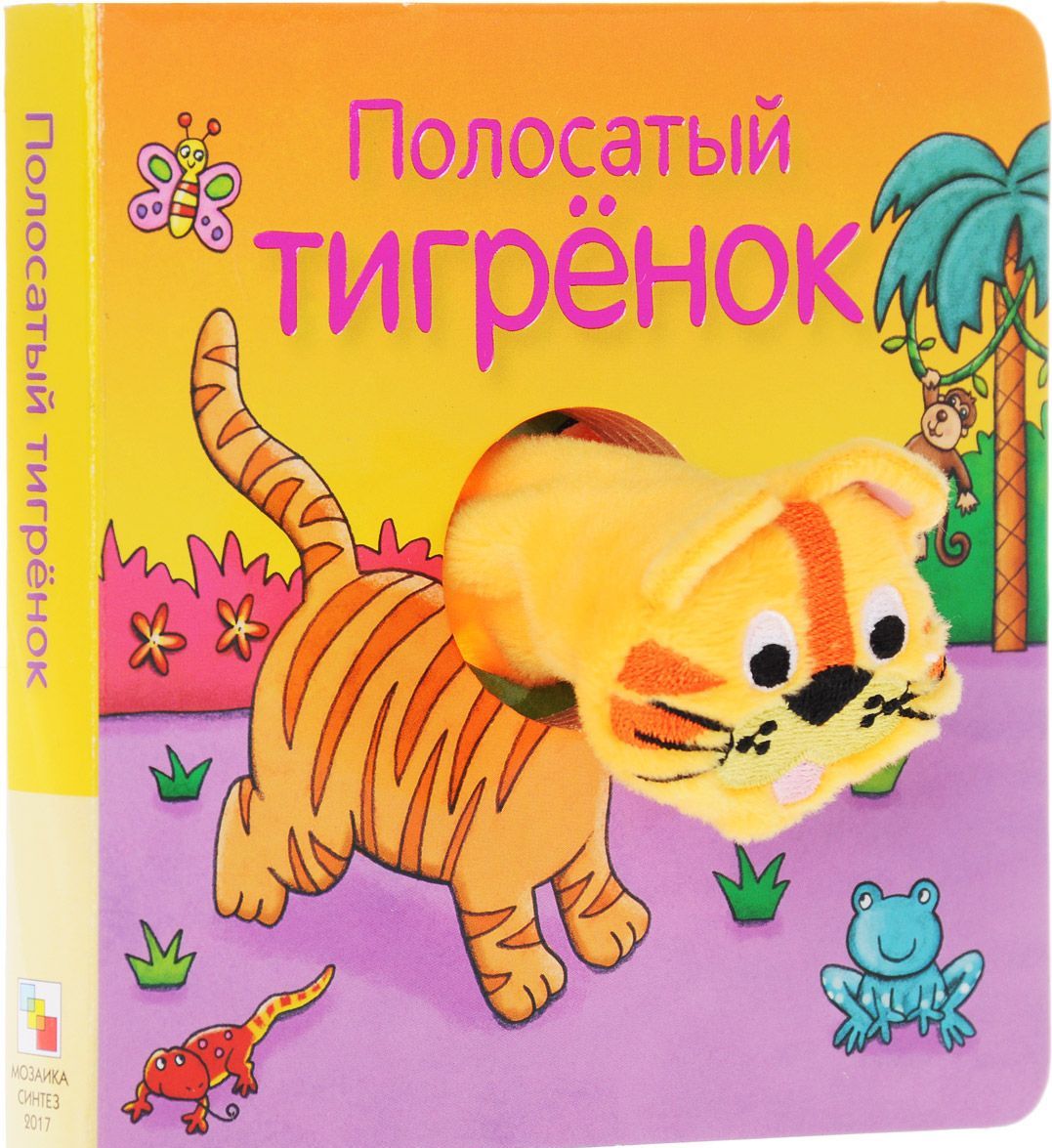 

Полосатый тигренок. Книжка-игрушка
