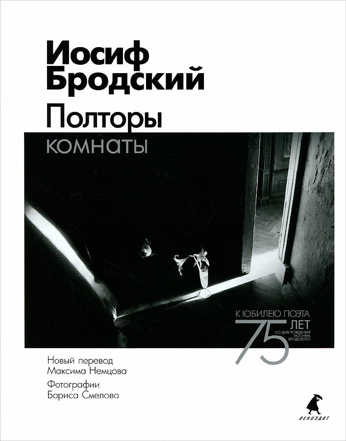 

Полторы комнаты. Эссе