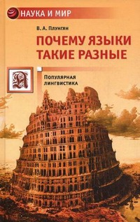 

Почему языки такие разные. Серия: Наука и мир
