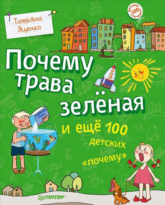 

Почему трава зеленая и еще 100 детских `почему`