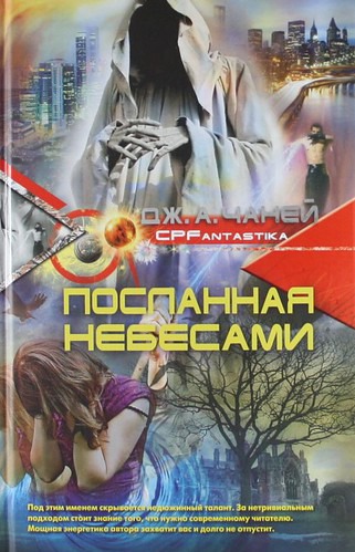 

Посланная небесами