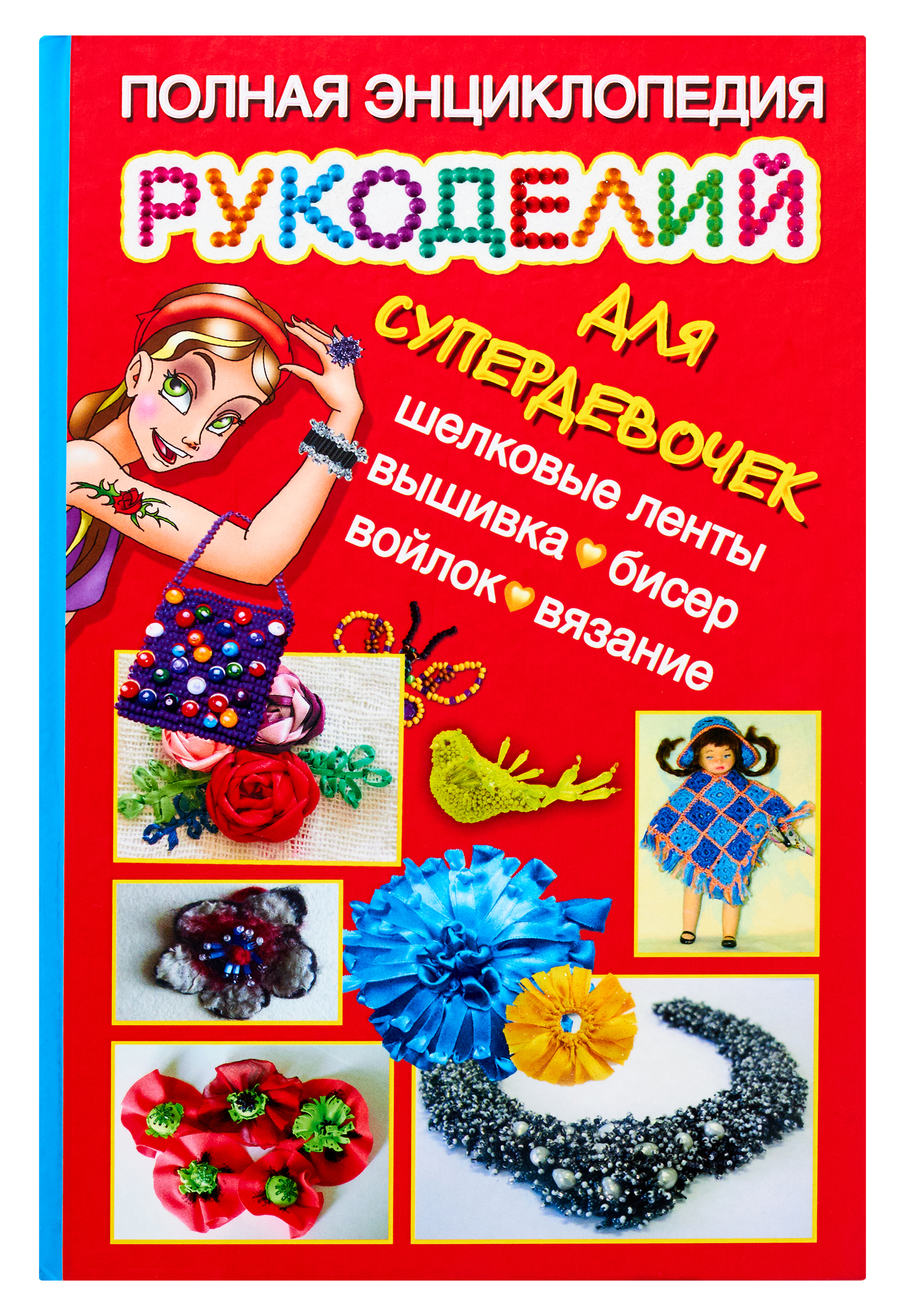 

Полная энциклопедия рукоделий для супердевочек