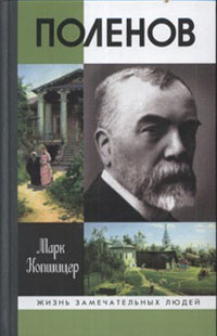 

Поленов
