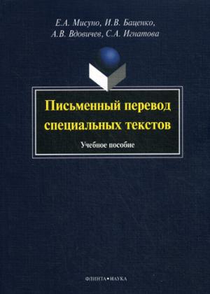 

Письменный перевод специальных текстов (679938)