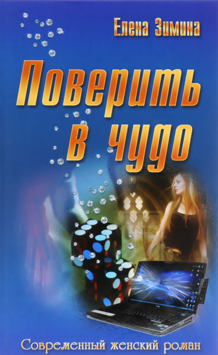 

Поверить в чудо