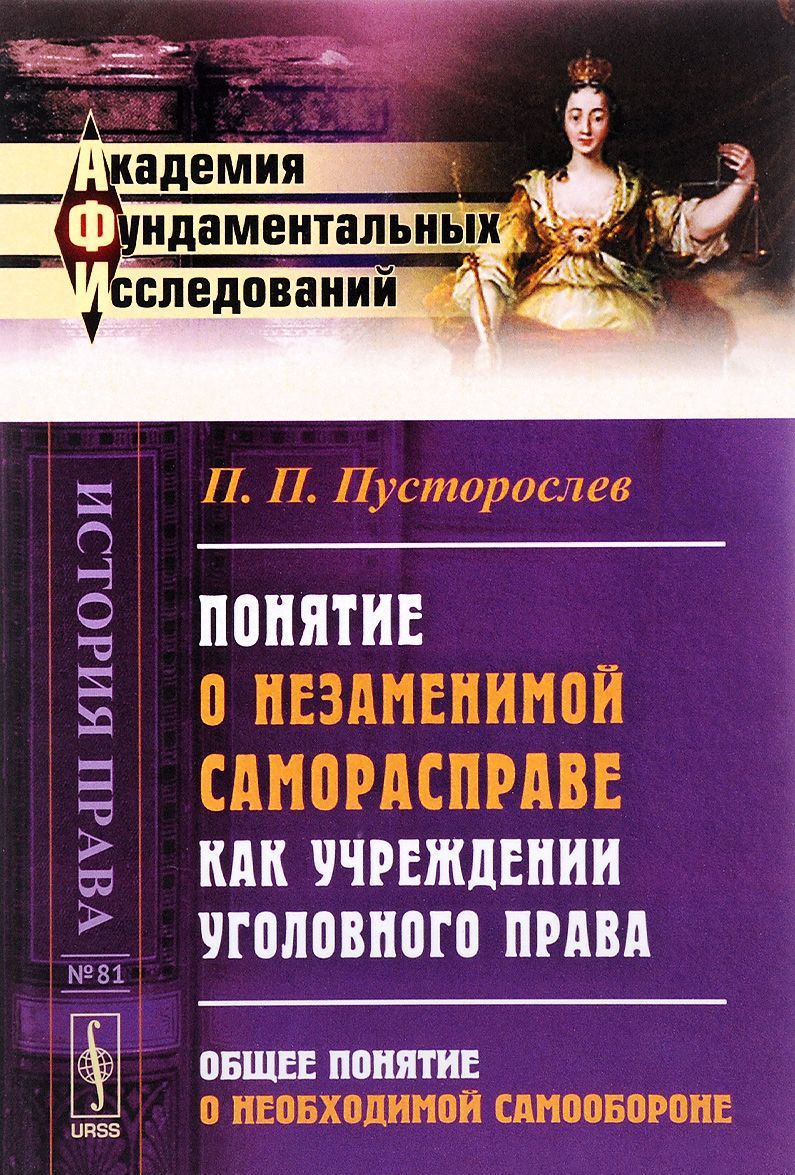 

Понятие о незаменимой саморасправе как учреждении уголовного права. Общее понятие о необходимой самообороне