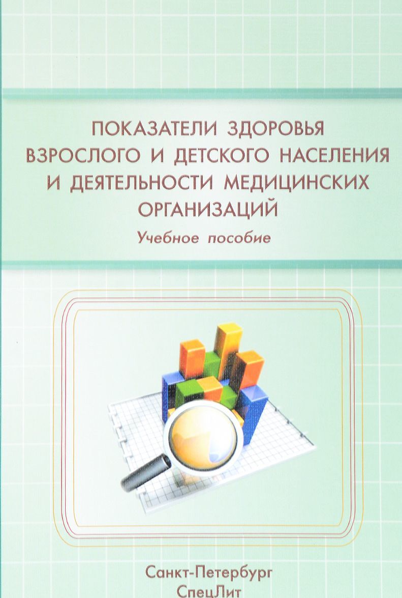 

Показатели здоровья взрослого и детского населения