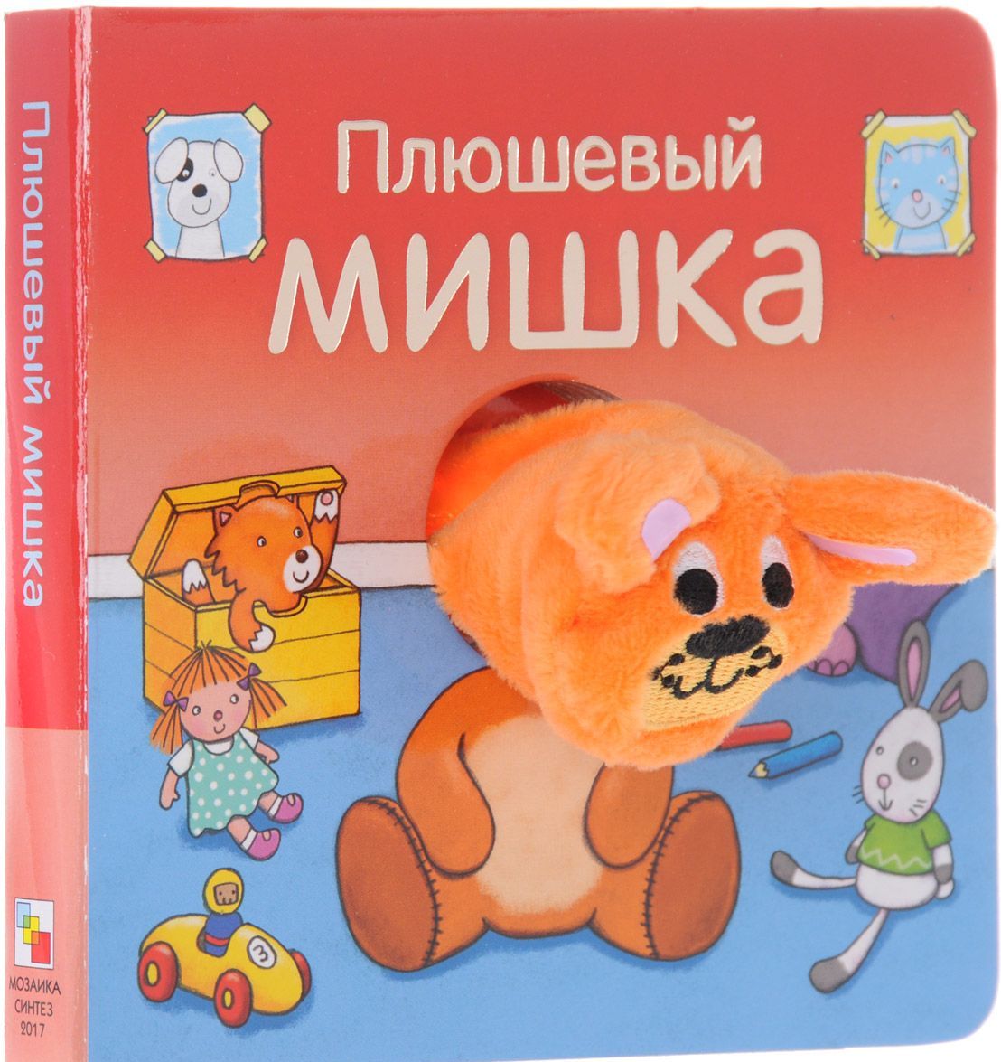 

Плюшевый мишка. Книжка-игрушка