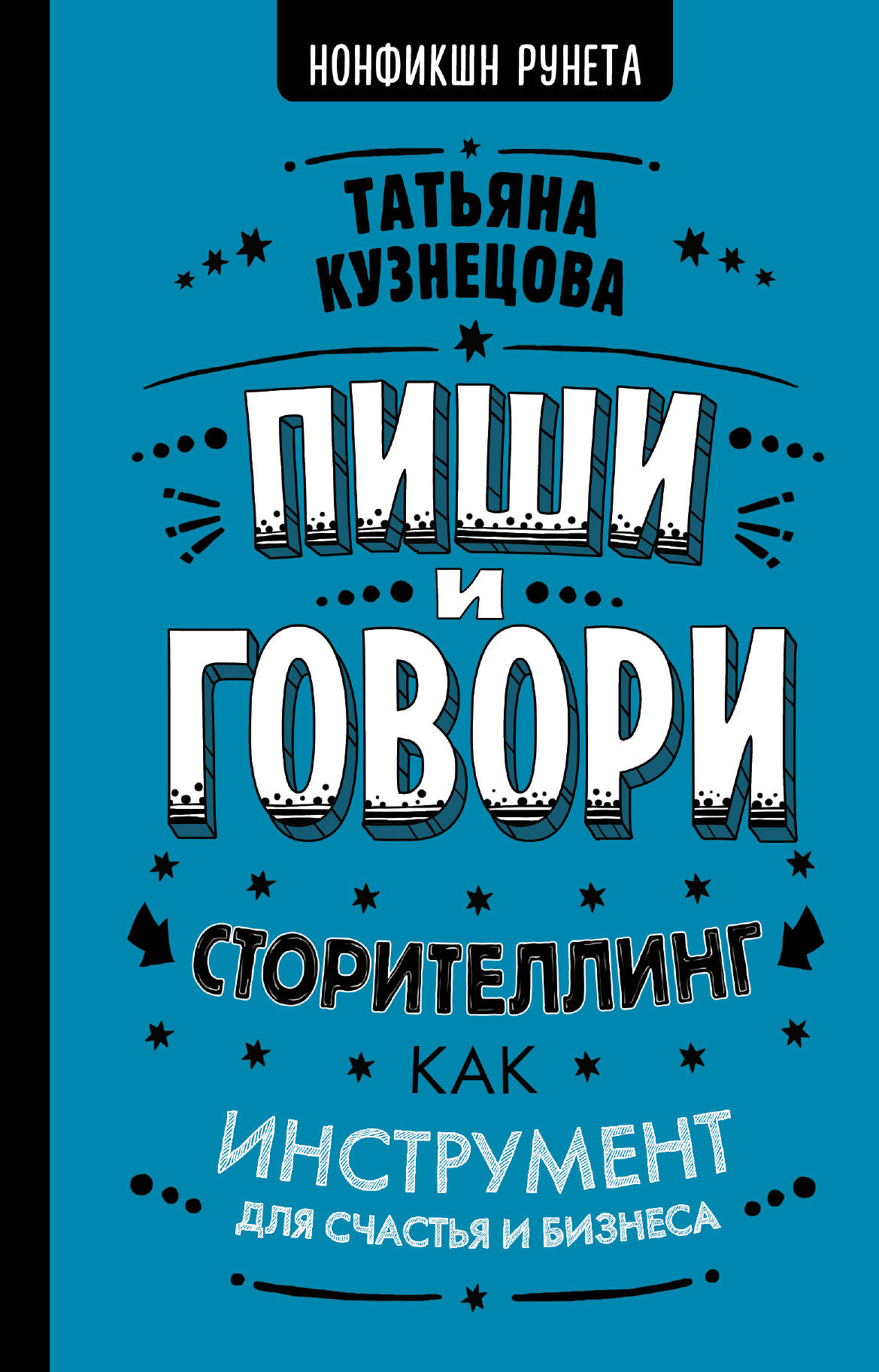 

Пиши и говори! Сторителлинг как инструмент для счастья и бизнеса