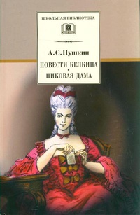 

Повести Белкина.Пиковая дама