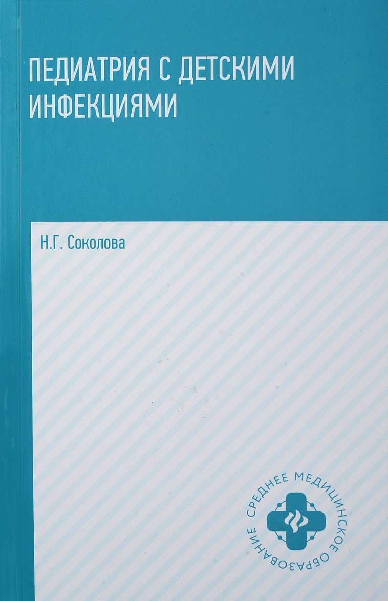 

Педиатрия с детскими инфекциями. Учебное пособие (1660331)