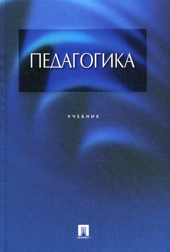 

Педагогика.Учебник