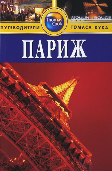 

Париж. Путеводитель (395093)
