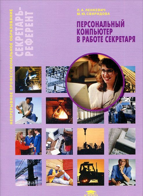 

Персональный компьютер в работе секретаря (530690)