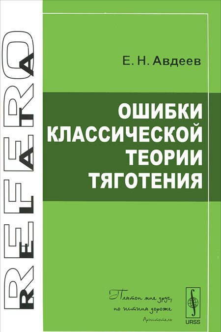 

Ошибки классической теории тяготения