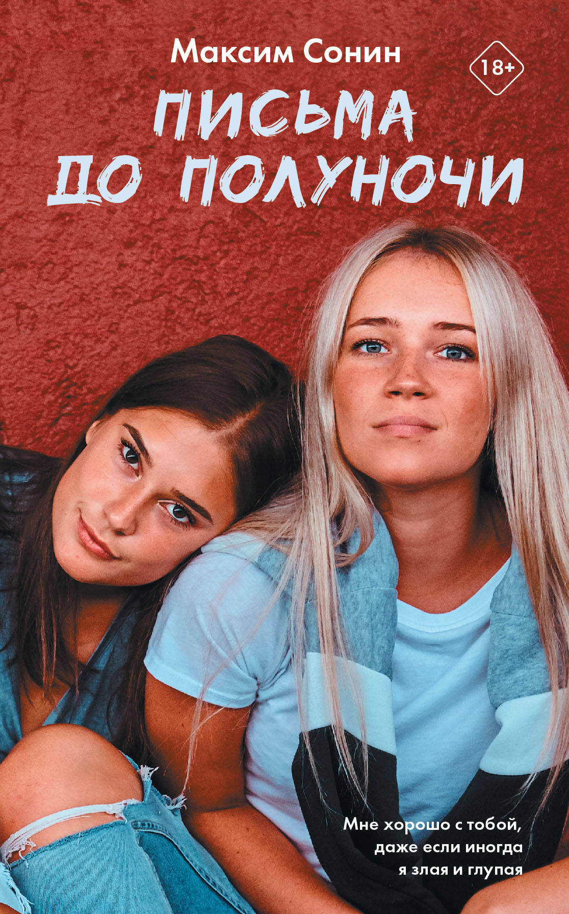 

Письма до полуночи