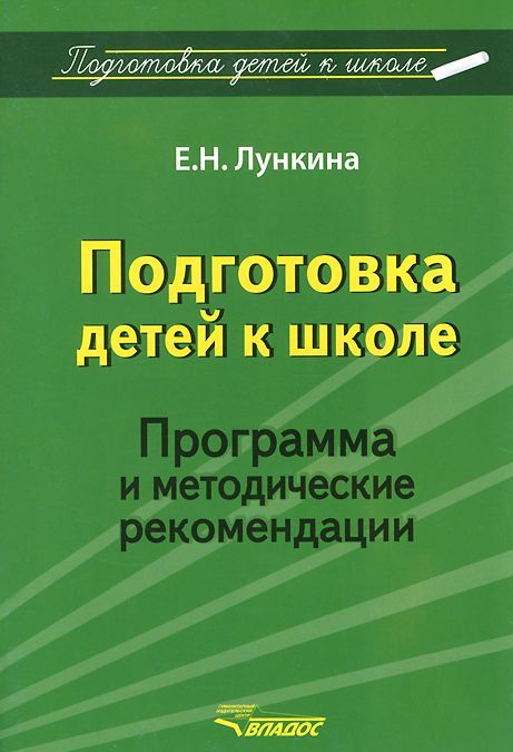 

Подготовка детей к школе. Программа и методические рекомендации (999869)