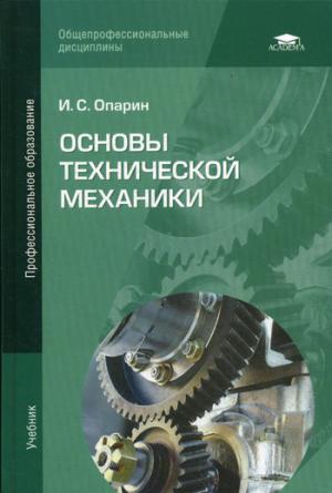 

Основы технической механики. Учебник (877604)