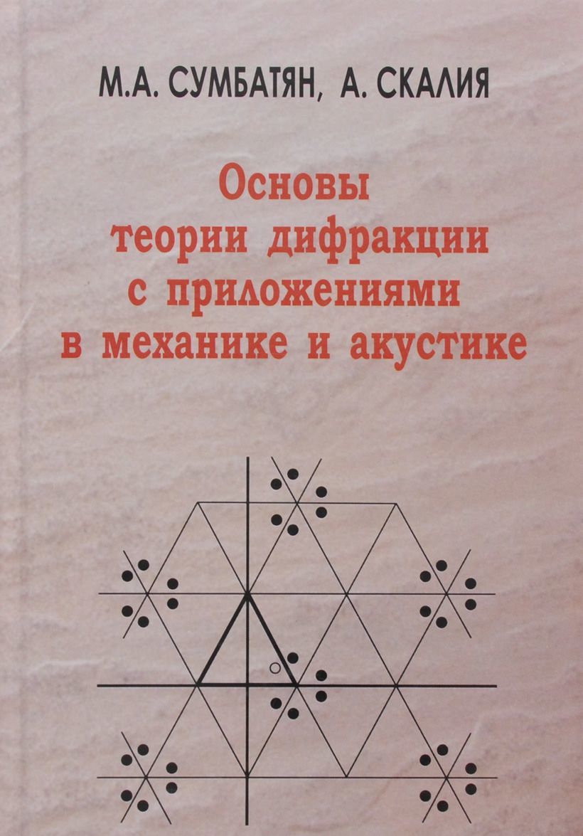 

Основы теории дифракции с приложениями в механике и акустике