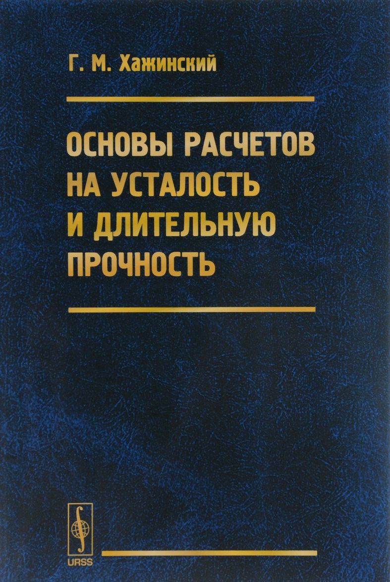 

Основы расчетов на усталость и длительную прочность