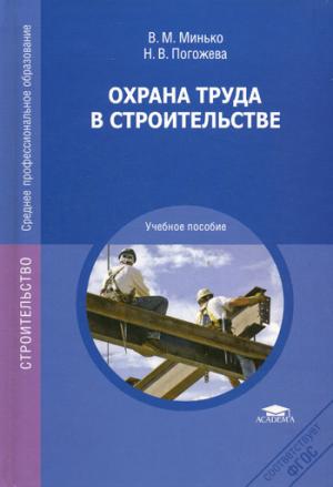 

Охрана труда в строительстве (584781)