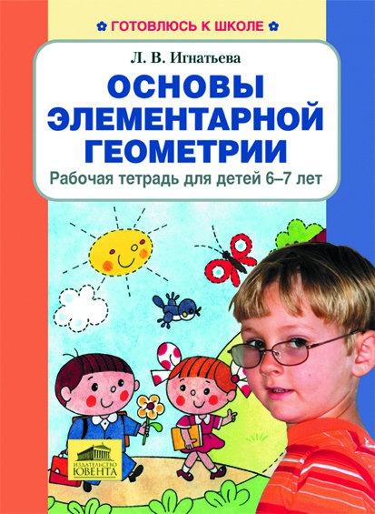 

Основы элементарной геометрии. Рабочая тетрадь для детей 6-7 лет (607995)