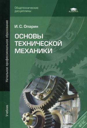 

Основы технической механики (530402)
