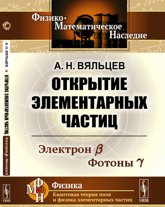 

Открытие элементарных частиц. Электрон . Фотоны 