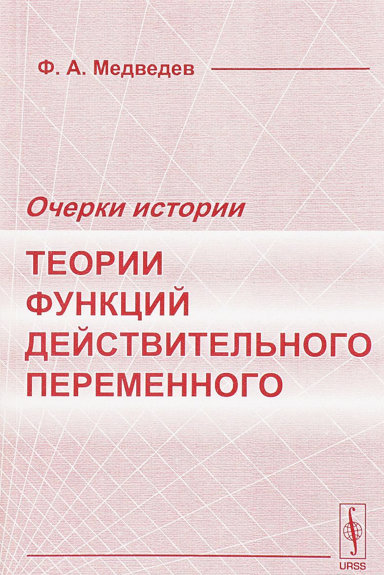 

Очерки истории теории функций действительного переменного (1551757)