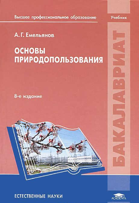 

Основы природопользования. Учебник
