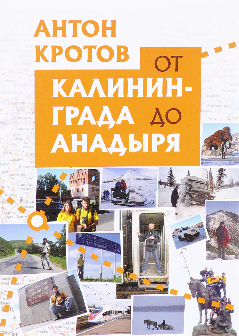 

От Калининграда до Анадыря