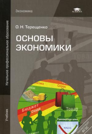 

Основы экономики (530365)