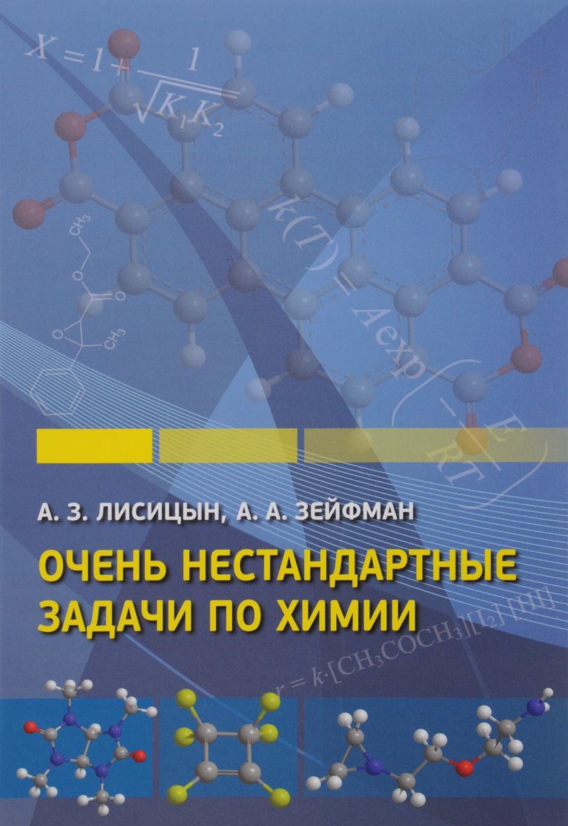 

Очень нестандартные задачи по химии (1322075)