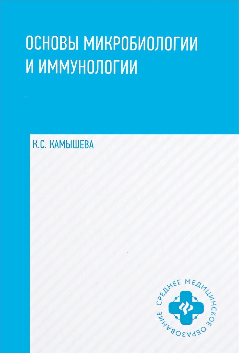 

Основы микробиологии и иммунологии. Учебное пособие