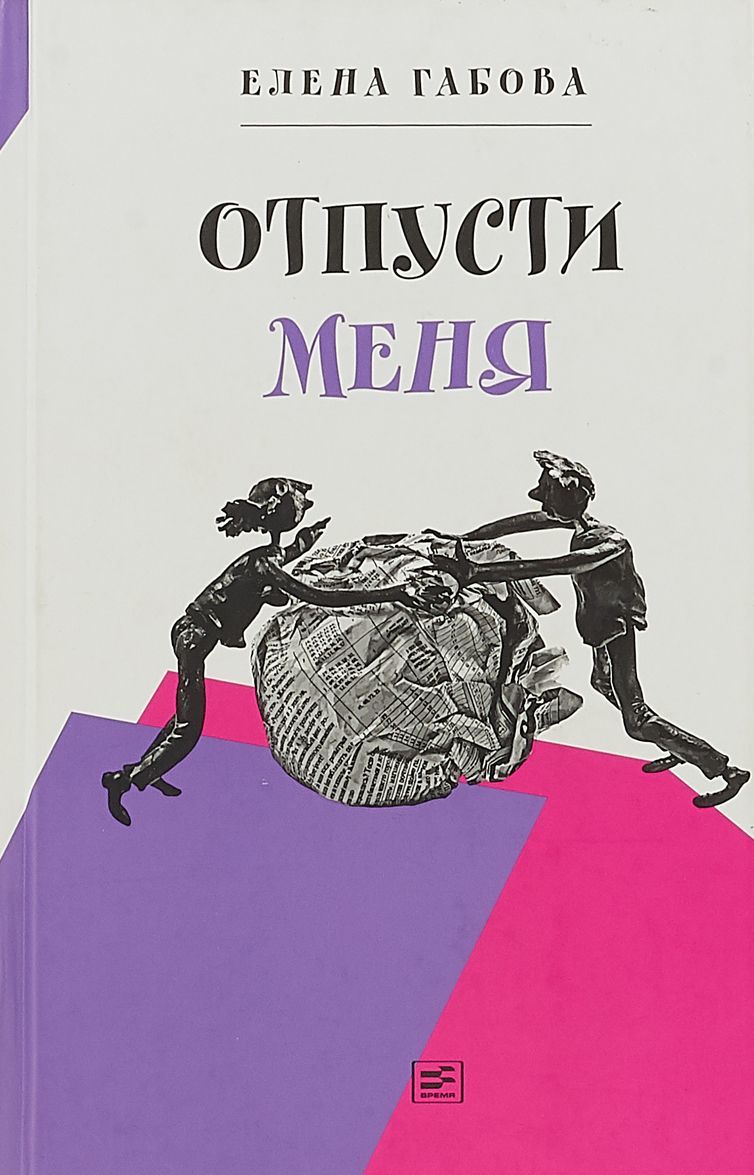 

Отпусти меня