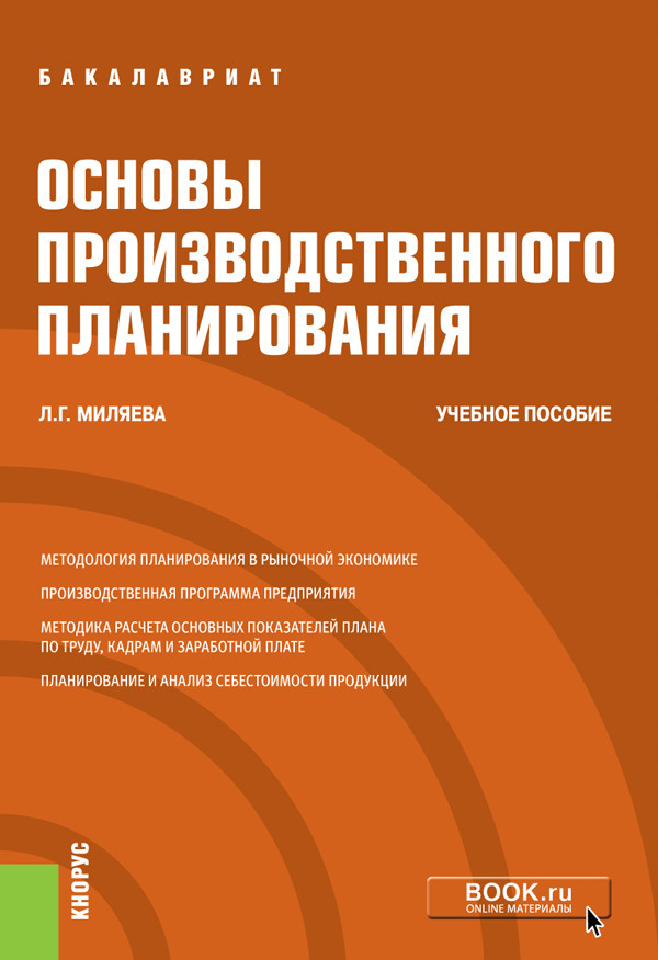 

Основы производственного планирования. Учебное пособие