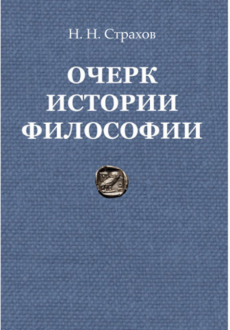 

Очерк истории философии с древнейших времен философии до настоящего времени