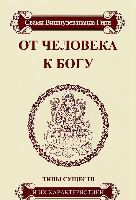 

От человека к Богу. Типы существ и их характеристики (429903)