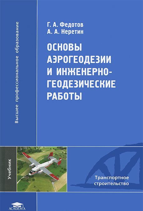 

Основы аэрогеодезии и инженерно-геодезические работы