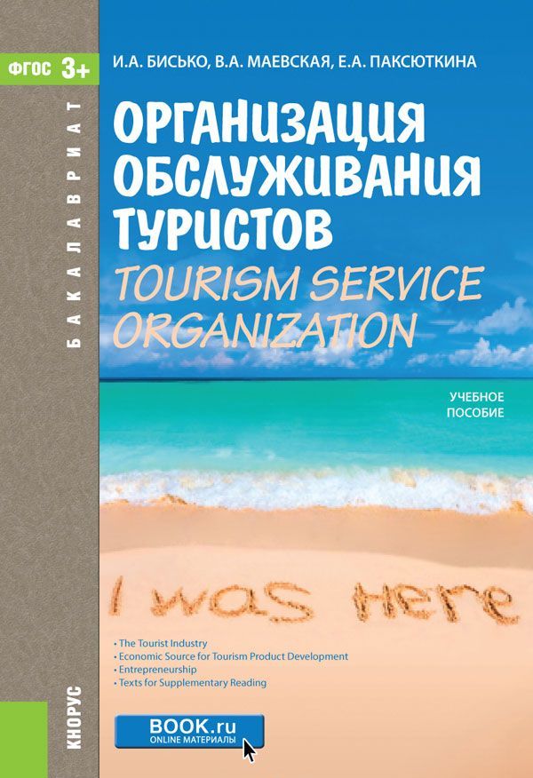 

Организация обслуживания туристов / Tourism service organization