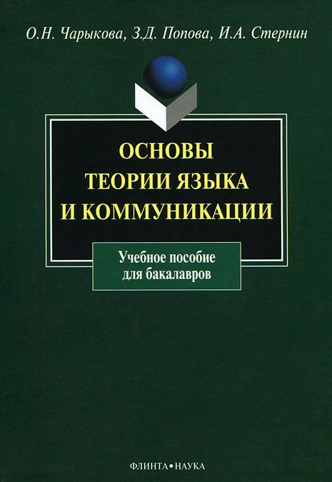 

Основы теории языка и коммуникации: учебное пособие