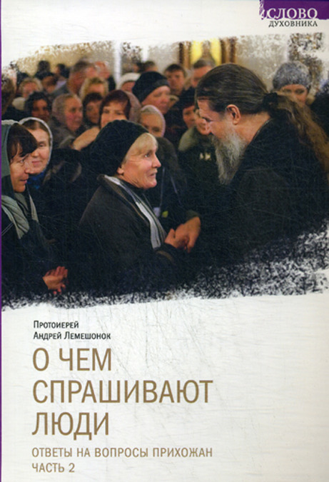 

О чем спрашивают люди. Ответы на вопросы прихожан. Часть 2
