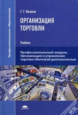 

Организация торговли. Учебник (968238)