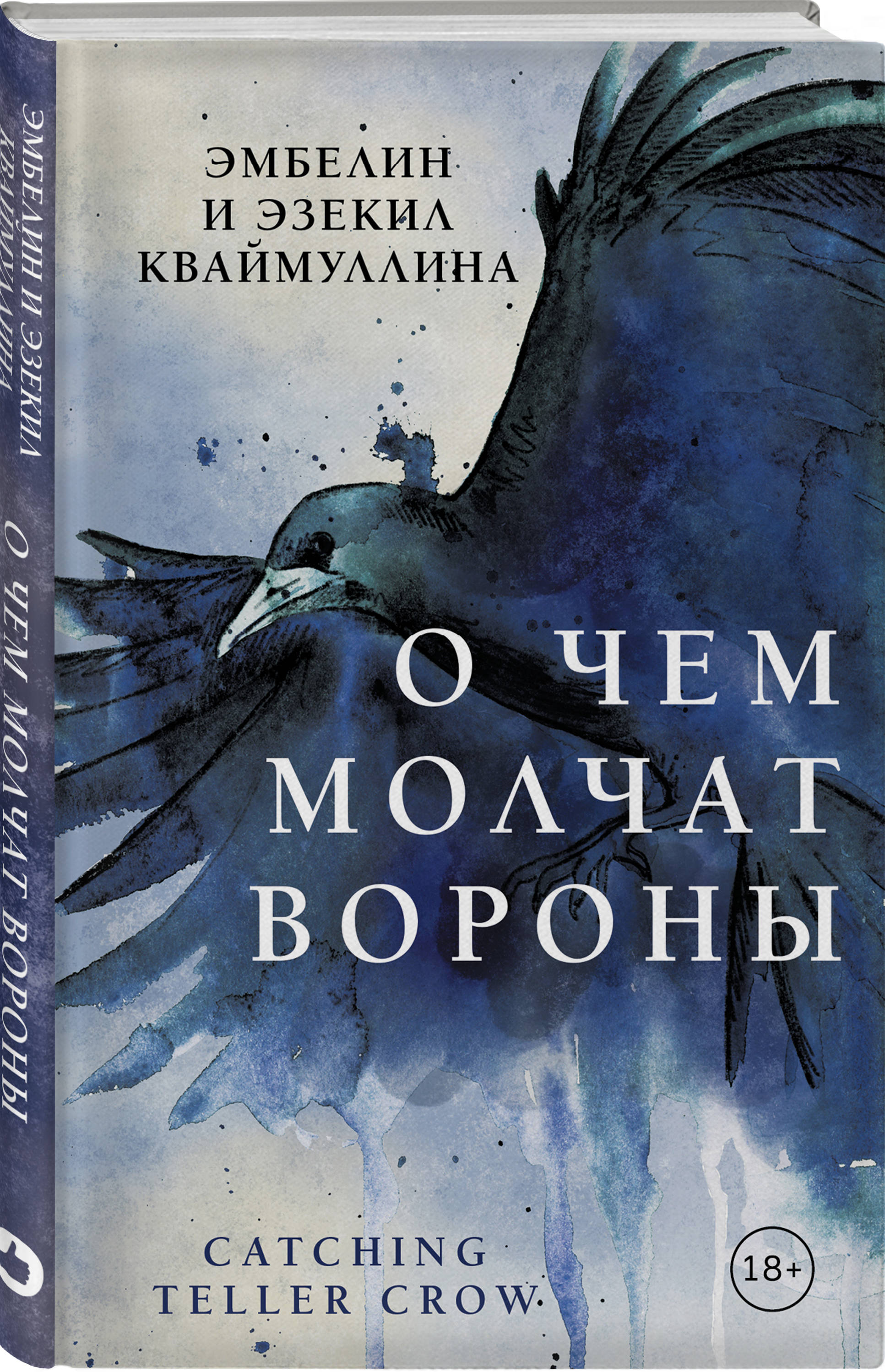 

О чем молчат вороны