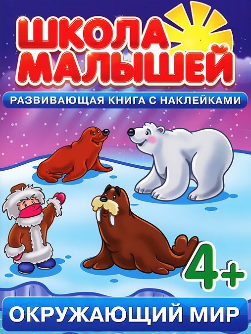 

Окружающий мир. Развивающая книга с наклейками для детей с 4-х лет